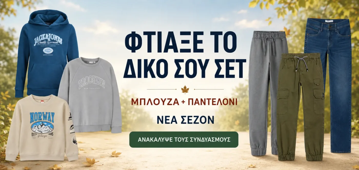 Παιδικά ρούχα για αγόρι – συνδύασε μπλούζα και παντελόνι για τη νέα σεζόν