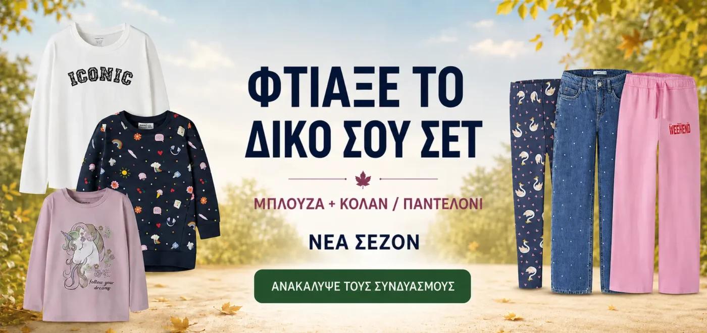 Παιδικά ρούχα για κορίτσι – συνδύασε μπλούζα με κολάν, τζιν ή παντελόνι για τη νέα σεζόν