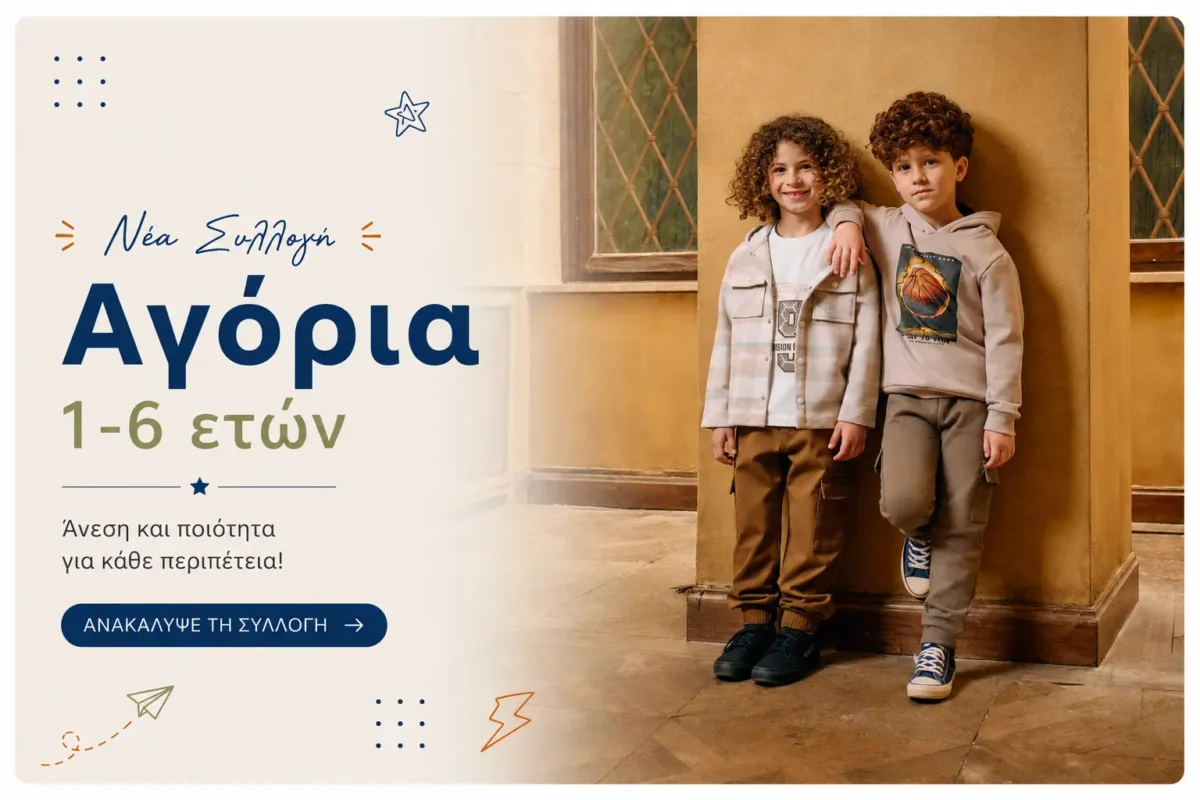 Νέα συλλογή παιδικών ρούχων για αγόρια 1–6 ετών με άνετα φθινοπωρινά σύνολα