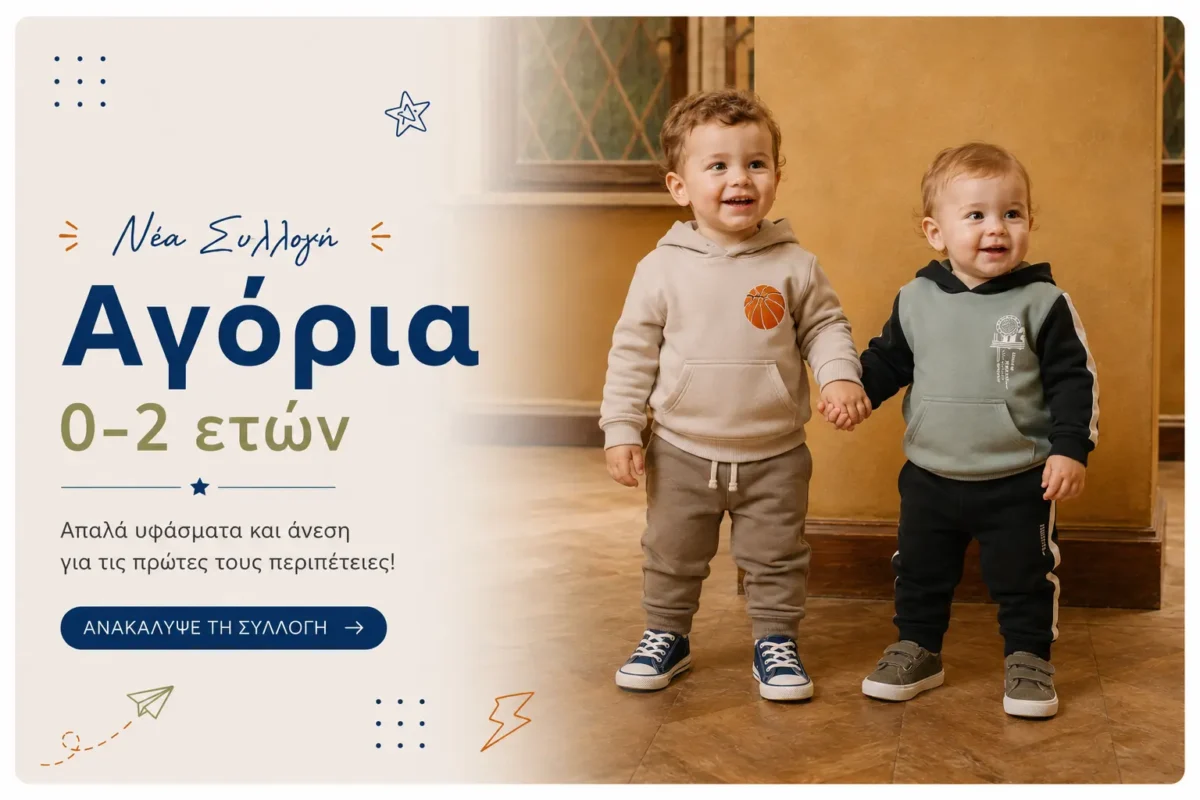 Νέα συλλογή βρεφικών ρούχων για αγόρια 0–2 ετών με άνετες φόρμες