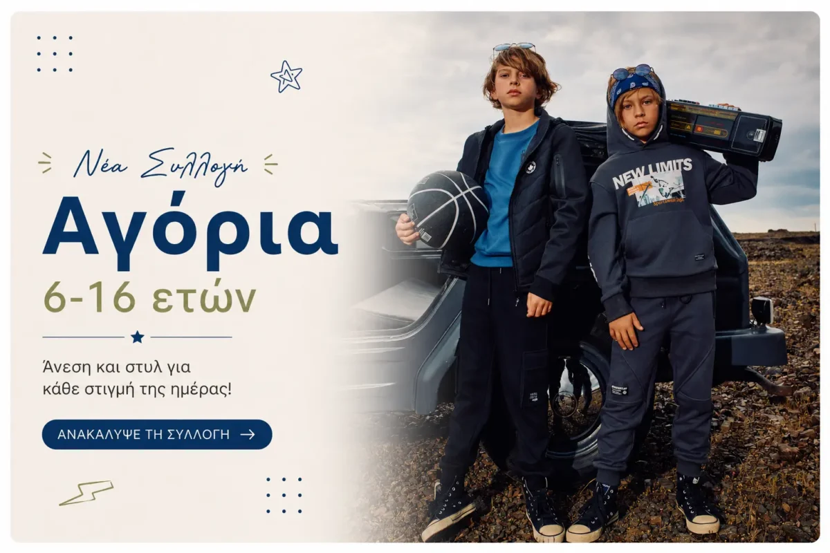Νέα συλλογή παιδικών ρούχων για αγόρια 6–16 ετών με μοντέρνα φθινοπωρινά σύνολα