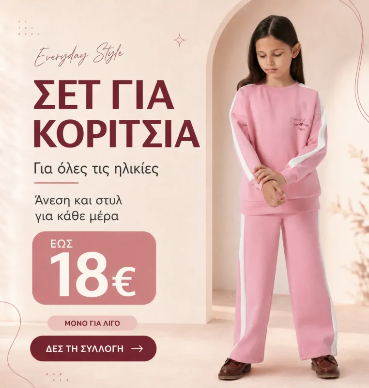 Παιδικά σετ για κορίτσια όλων των ηλικιών έως 18€, με ροζ φόρμα σε μοντέρνο καθημερινό στυλ.