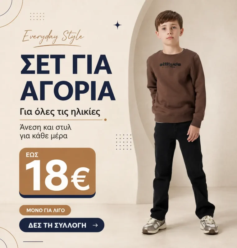 Παιδικά σετ για αγόρια όλων των ηλικιών έως 18€, με καφέ φούτερ και μαύρο παντελόνι για καθημερινές εμφανίσεις.