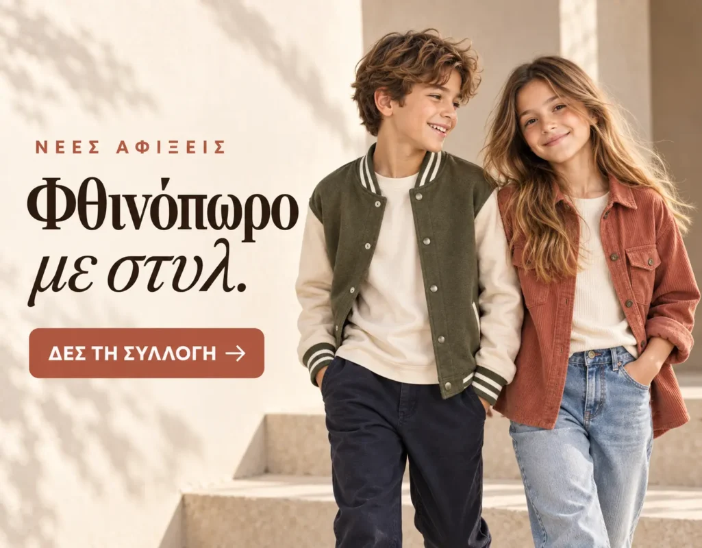 Νέα σχολική χρονιά – Παιδικές φόρμες, σετ και μπλούζες